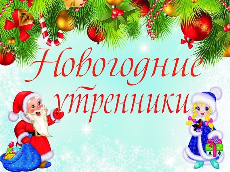 Расписание Новогодних Расписание Новогодних